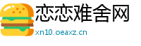 恋恋难舍网